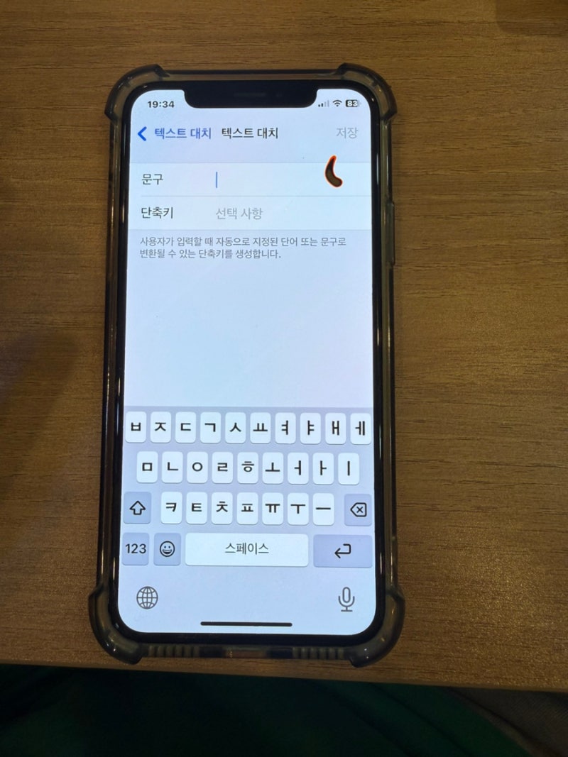 아이폰 텍스트 대치 설정으로 타핑 속도 2배 높이는 방법