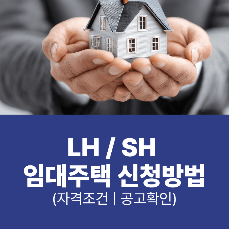 LH·SH 임대주택 신청방법·자격조건·공고확인 총정리
