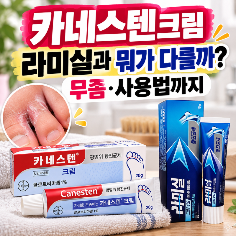 카네스텐크림, 라미실과 뭐가 다를까? 무좀·사용법까지