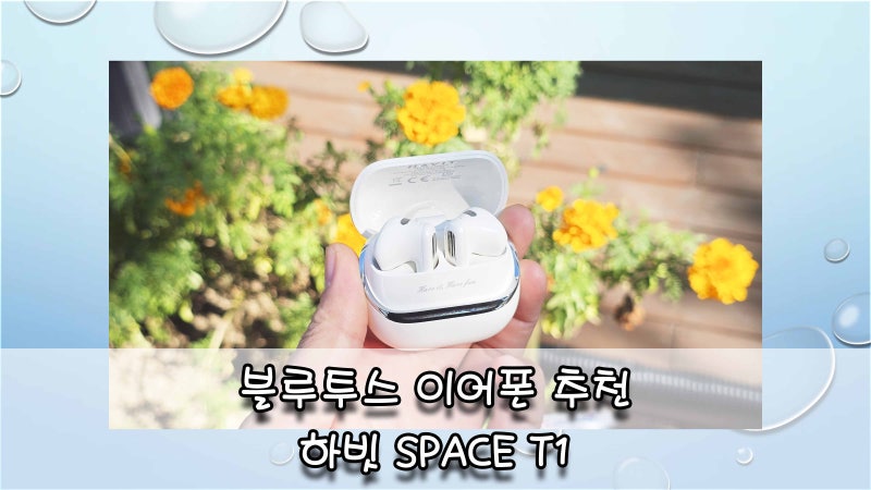 하빗 SPACE T1 하이브리드 노이즈 캔슬링 무선 블루투스 이어폰 사용해 보니