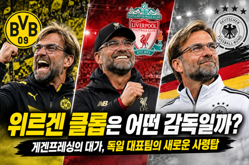 위르겐 클롭은 어떤 감독일까? 게겐프레싱의 대가, 독일 대표팀의 새로운 사령탑