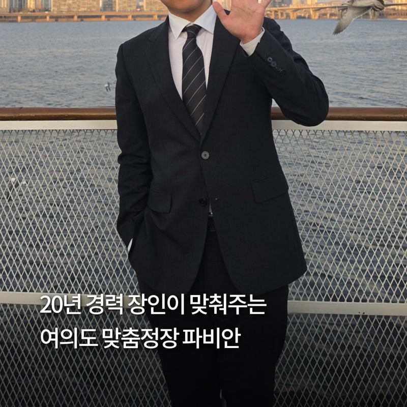 여의도 맞춤정장 오래입을 셔츠 맞추러 파비안 양복점 다녀왔어요