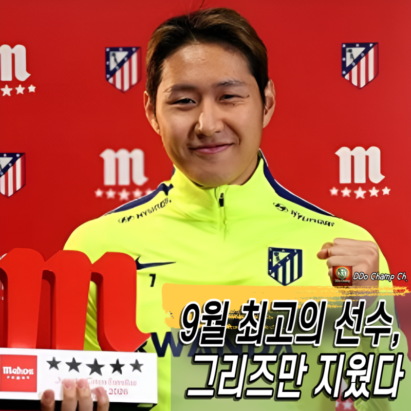 이강인 아틀레티코 이달의 선수 선정 "9월 최고의 선수, 그리즈만 지웠다"