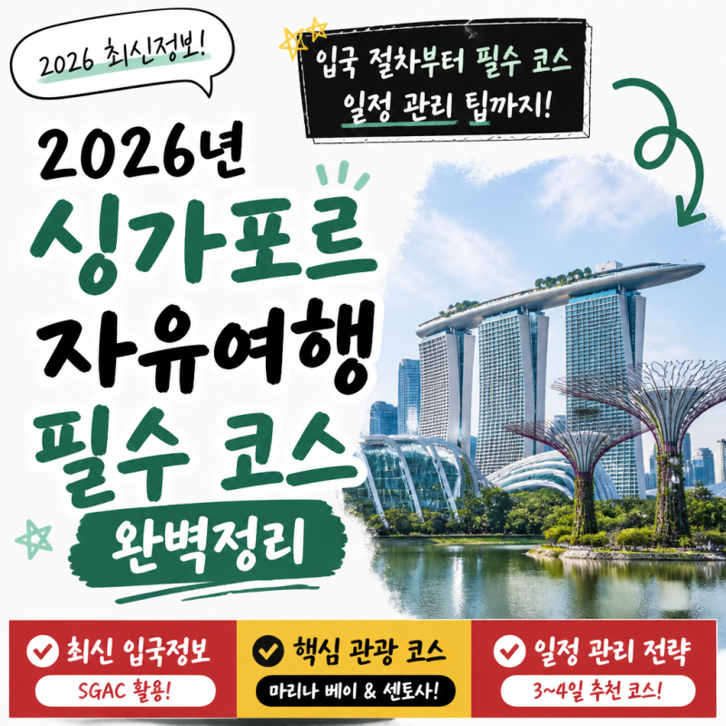 2026년 싱가포르 자유여행 필수 코스 완벽정리