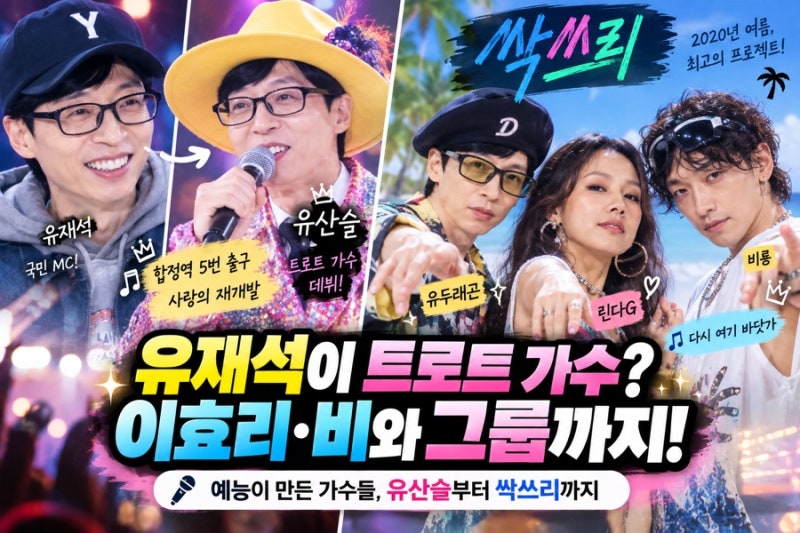 유재석이 트로트 가수로 데뷔하고 이효리·비가 그룹 결성까지? 놀면 뭐하니가 만든 가수들....