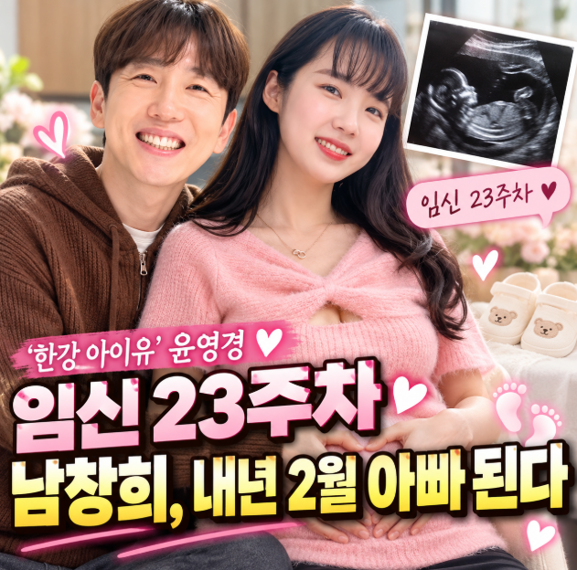 결혼 8개월 만에 아빠 된다…남창희♥윤영경, 임신 23주에 다시 주목받은 '한강 아이유'