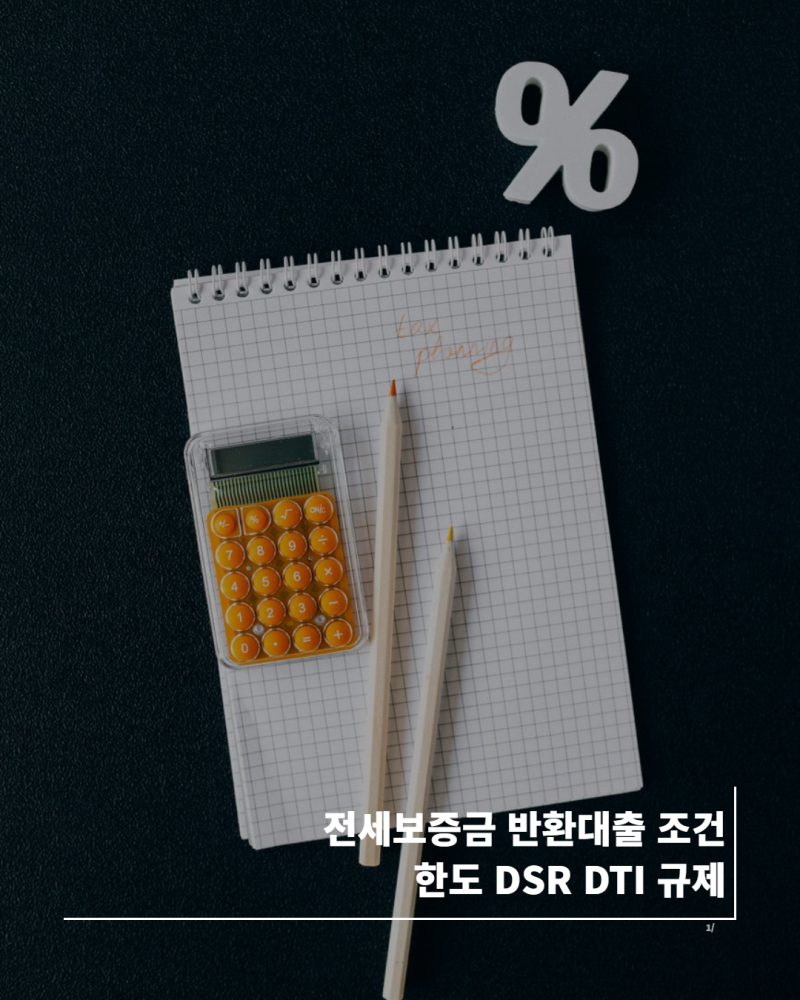 전세보증금 반환대출 조건 한도 DSR DTI 규제 총정리