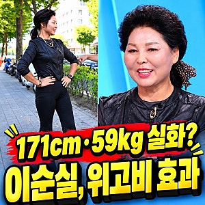 “171cm·59kg 실화?” 이순실, 위고비 효과로 2XL→44반…김용빈 앞에서는 소녀로 돌변!