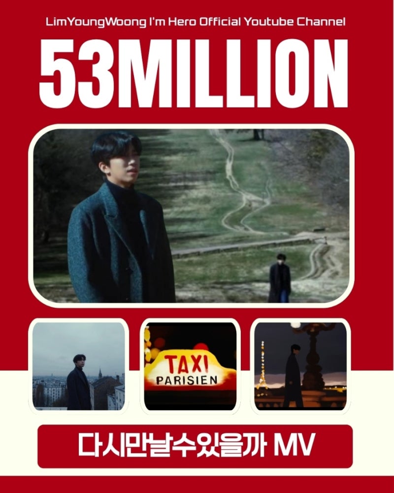임영웅 유튜브 다시 만날 수 있을까 MV 5300만뷰