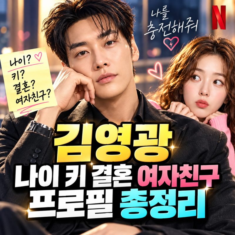 김영광 나이 키 결혼 프로필 총정리｜여자친구·채수빈 나를 충전해줘 근황