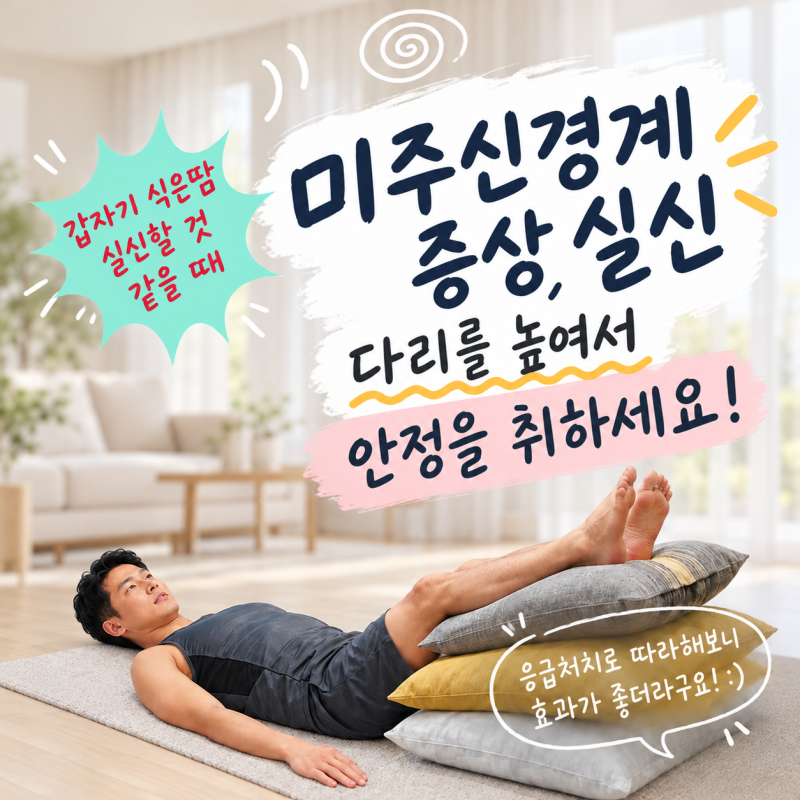 미주신경성실신 증상과 원인 검사비용 총정리 | 식은땀 어지럼증 올때 응급치료 따라했더니 ....
