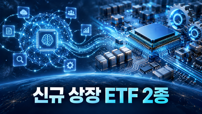 10월 13일 상장 예정 AI ETF 2종, 내 연금계좌에 맞을까? 에이전트 vs MLCC·기판
