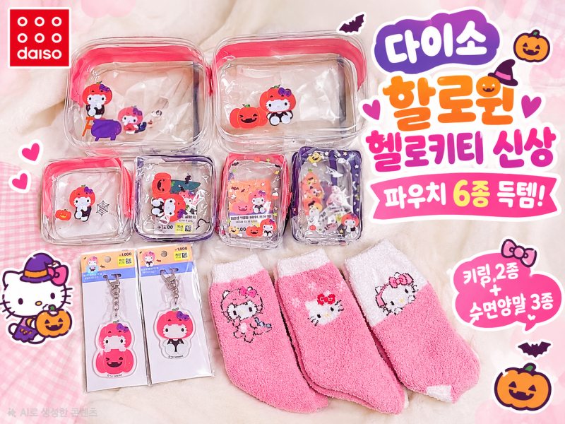 다이소 할로윈 헬로키티 파우치 6종 신상 구매 후기 산리오 키링과 수면양말까지!