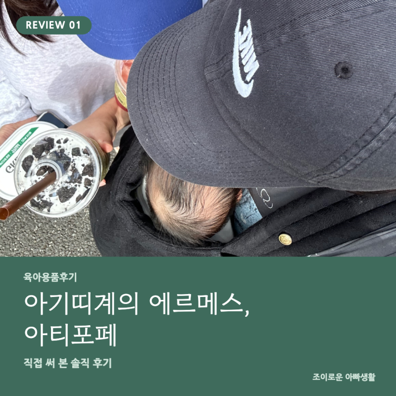 아티포페 아기띠 한달 실사용 후기 / 할인링크 공유