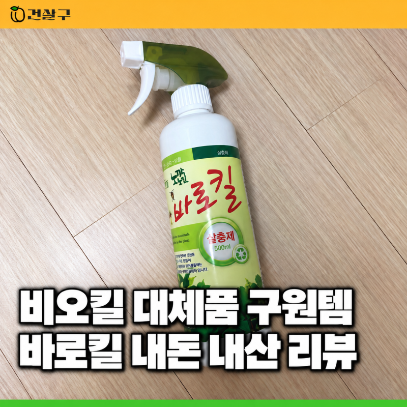 비오킬 대체품, 12년동안 비오킬 쓰다 바로킬 써본 후기