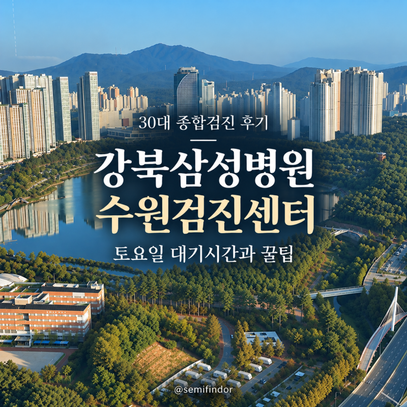 30대 종합건강검진 후기｜강북삼성병원 수원검진센터 토요일 대기시간과 꿀팁