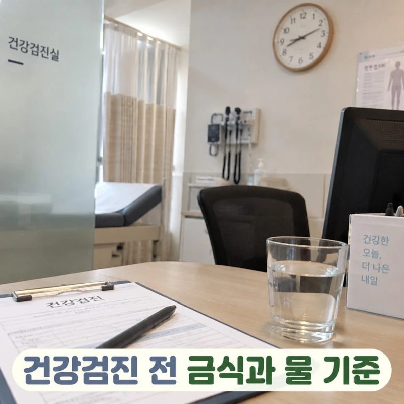 건강검진 전 금식 시간과 물 섭취 기준