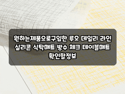 원하는제품으로구입한 루오 데일리 라인 실리콘 식탁매트 방수 체크 테이블매트 확인할정보