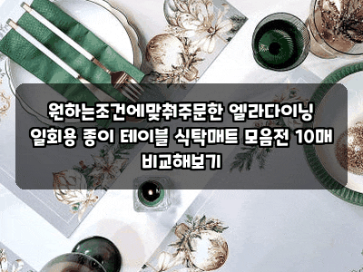 원하는조건에맞춰주문한 엘라다이닝 일회용 종이 테이블 식탁매트 모음전 10매 비교해보기