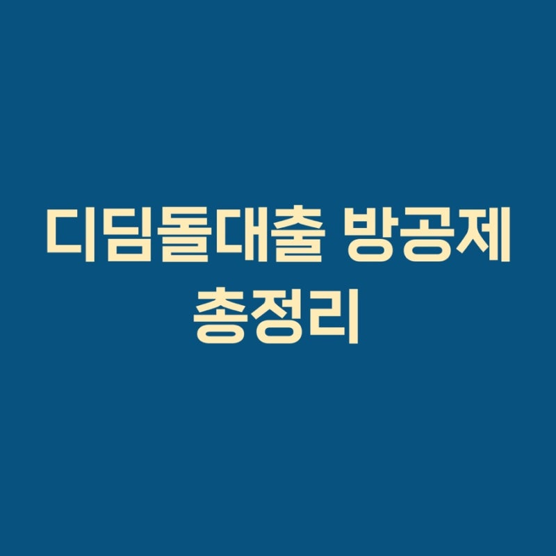 디딤돌대출 방공제 총정리 | 서울 아파트 한도 5,500만원 줄어드는 이유와 잔금 계산법