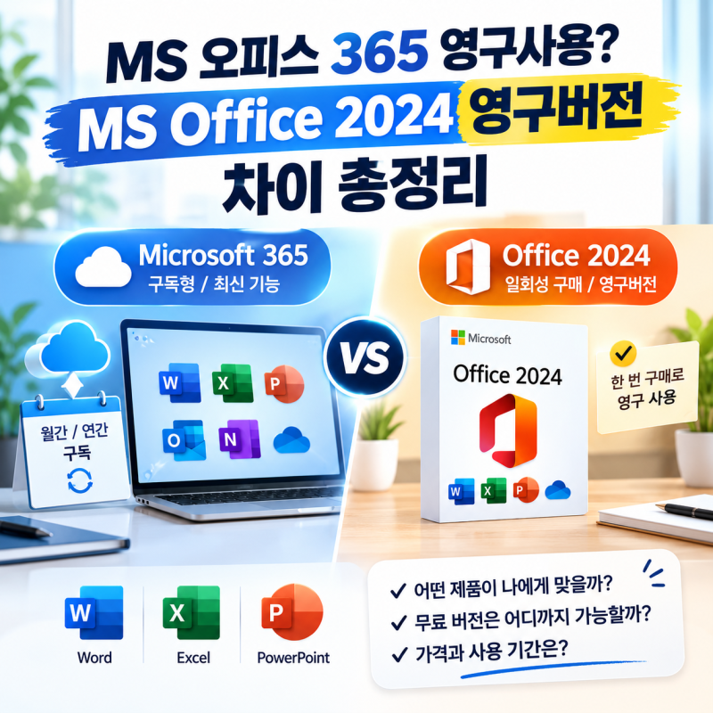 MS 오피스 365 영구사용? MS Office 2024 영구버전 차이 총정리