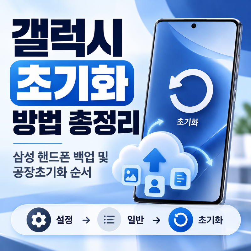 갤럭시 초기화 방법 총정리 삼성 핸드폰 백업 및 공장초기화 순서