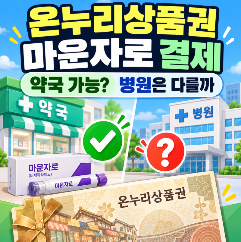 온누리상품권으로 마운자로 결제 가능? 약국 병원 기준 달라?