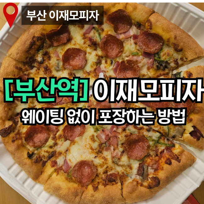 부산역 이재모피자 포장 후기｜배민 주문으로 웨이팅 없이 픽업, 서울에서 이재모피자 먹기