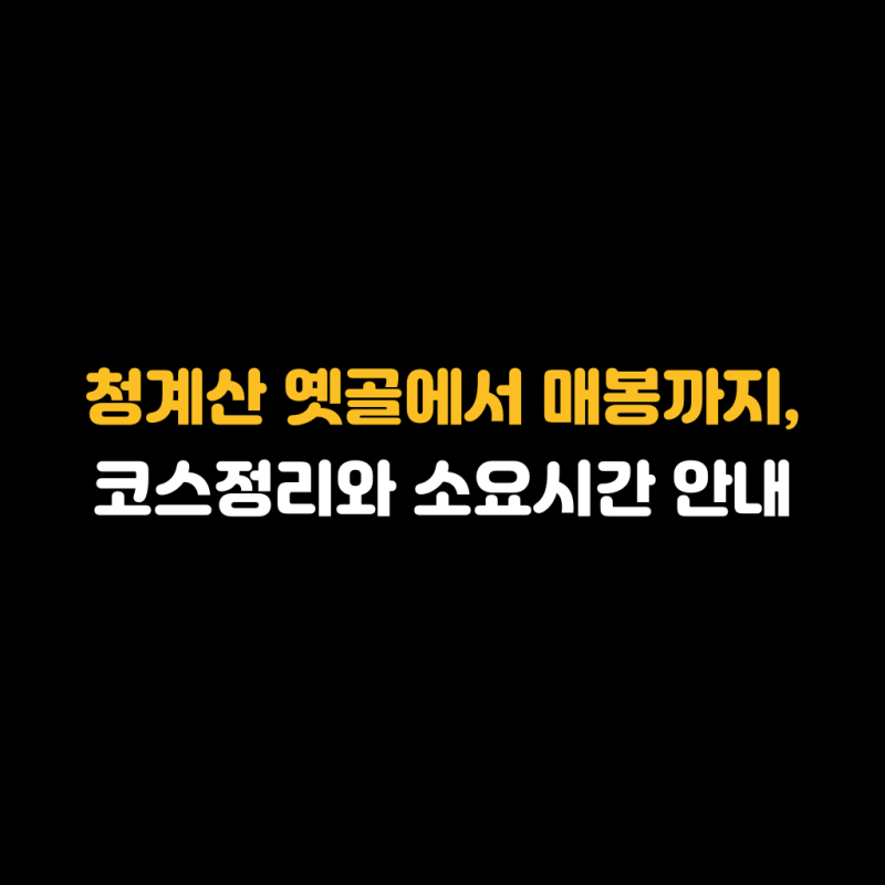 청계산 옛골에서 매봉까지, 코스정리와 소요시간 안내