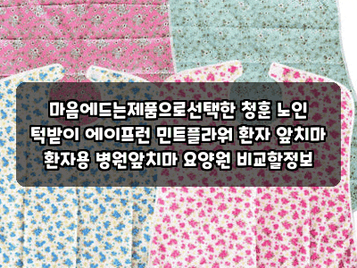 마음에드는제품으로선택한 청훈 노인 턱받이 에이프런 민트플라워 환자 앞치마 환자용 병원....