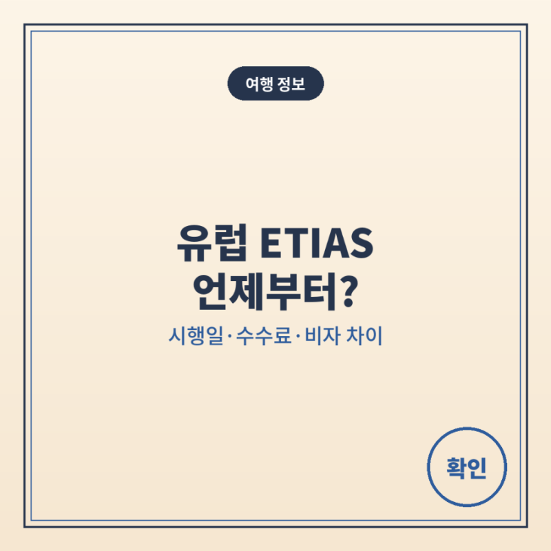 유럽 ETIAS 언제부터? 시행일·신청 방법·수수료·비자 차이