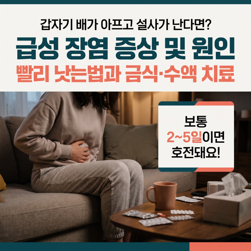 급성 장염 증상 및 원인, 빨리 낫는법과 금식 수액 치료