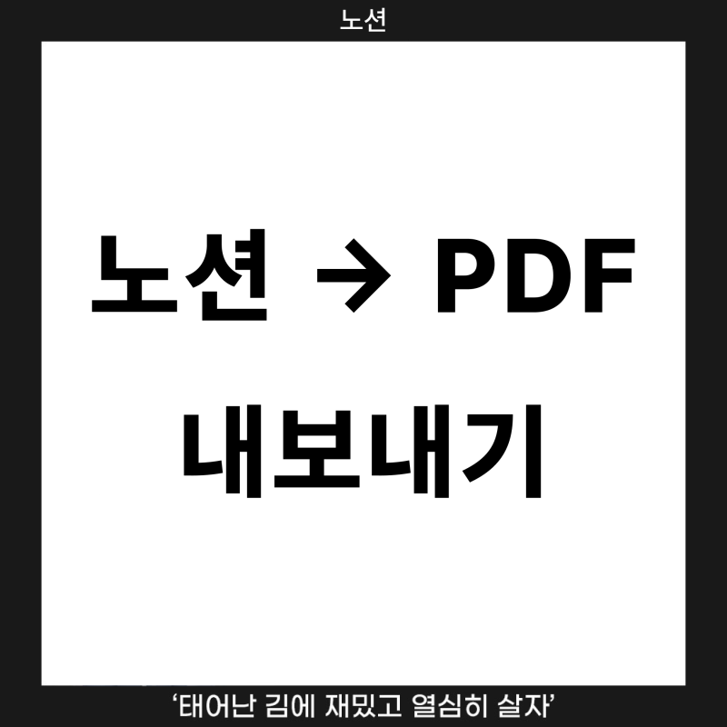 노션 PDF 내보내기, 오류 없이 변환하는 방법 (2026 최신)