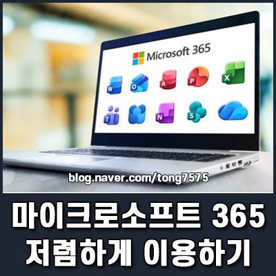 마이크로소프트 365 무료 팩트와 패밀리 구독 저렴하게 이용하기