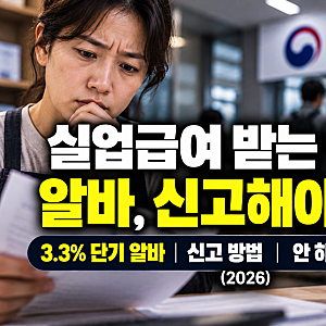 실업급여 받는 중 알바 "하루 일해도 신고해야 할까?" 3.3% 단기 알바·신고 방법·안 하면 2배 ....