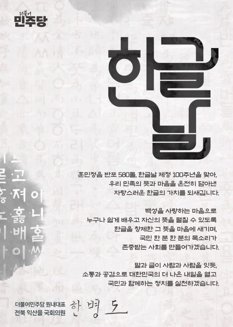 [더불어민주당 원내대표 한병도] 제정 100주년 한글날입니다 (26.10.09)