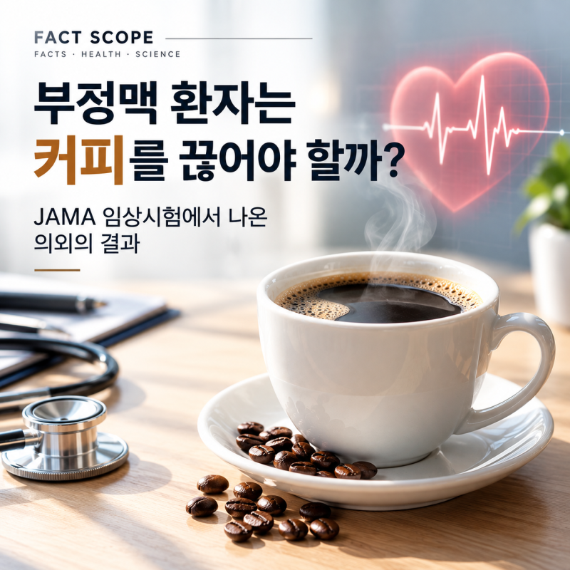 부정맥 환자는 커피를 끊어야 할까? JAMA 임상시험에서 나온 의외의 결과