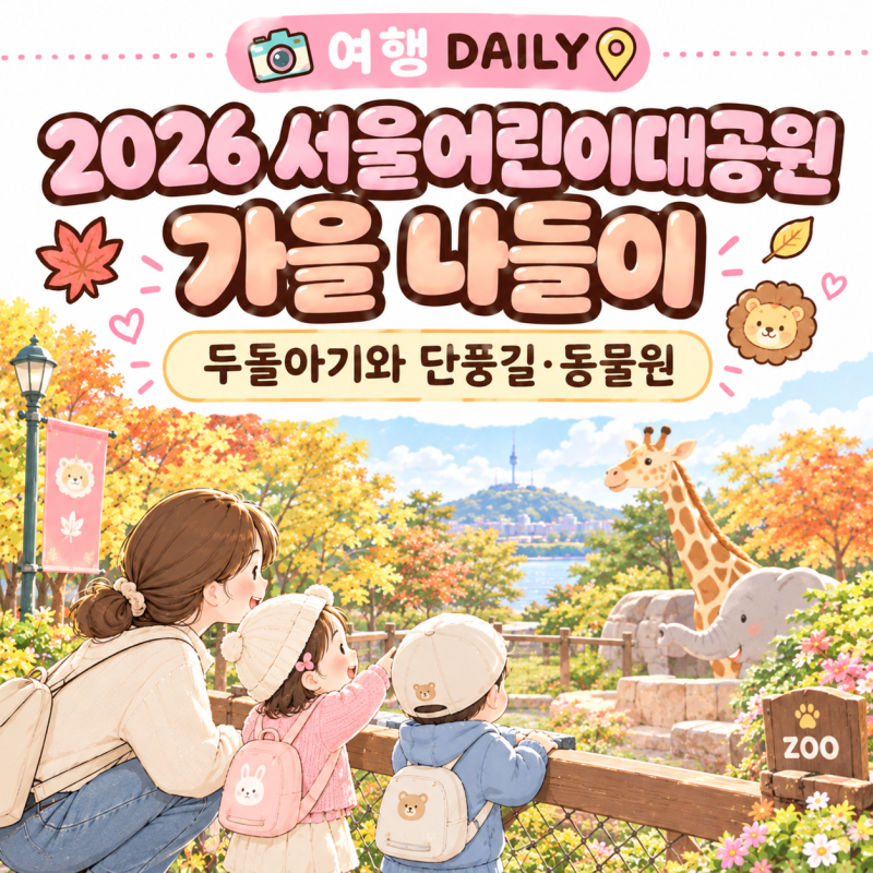 서울어린이대공원 가을 나들이 | 두돌아기와 단풍길·동물원