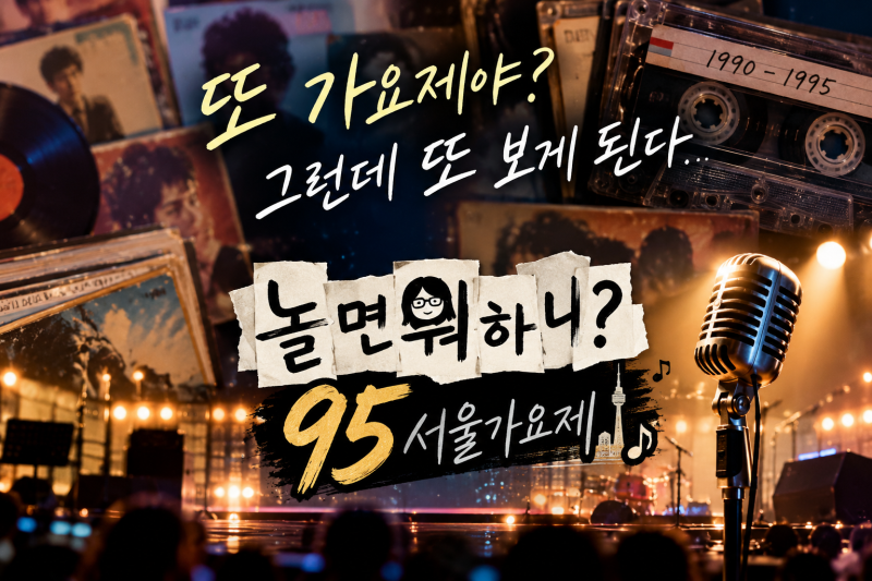 또 가요제야...? 놀면 뭐하니 95 서울가요제 리뷰, 김현식 노래에 추억 빠진 유재석, 첫번째 탈....