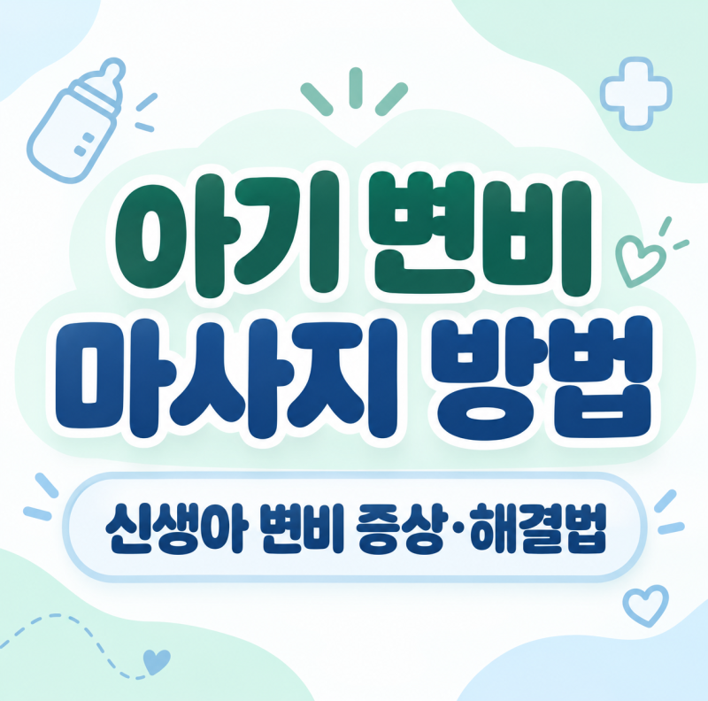 아기 변비 마사지 방법, 신생아 변비 증상과 해결법은?