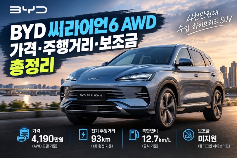 BYD 씨라이언6 AWD 가격 주행거리 보조금 총정리4천만원 하이브리드 SUV