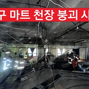 대구 마트 천장 붕괴 사고 현장 상황과 피해 인원 총정리