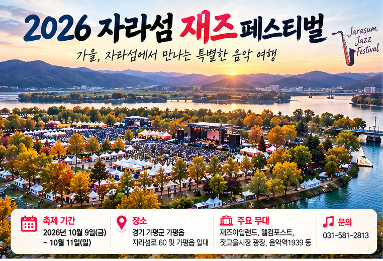 자라섬 재즈페스티벌 2026 일정·티켓·주차·맛집｜가평 가을 음악 여행