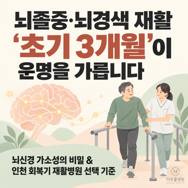 인천 뇌졸중·뇌경색 후 골든타임 재활, 초기 3개월이 중요한 이유