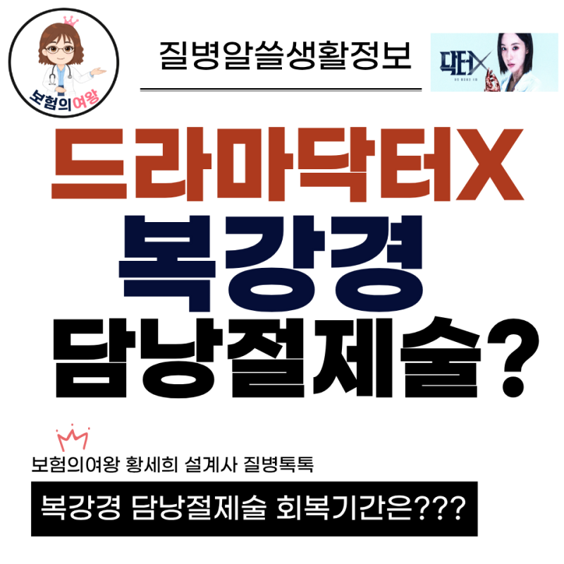 닥터X 담낭 수술 장면, 복강경 담낭절제술 회복기간 얼마나?