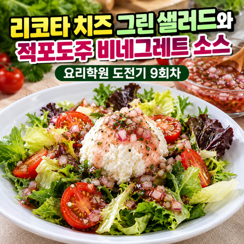 리코타 치즈 그린 샐러드와 적포도주 비네그레트 소스 — 정년퇴직 후 요리학원 도전기 9회....