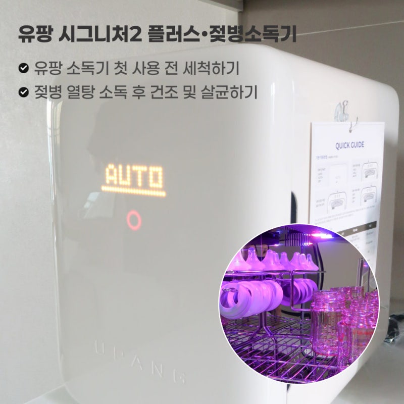 유팡 젖병소독기•세척 및 사용법 | 젖병 열탕 소독 후 건조 및 살균하기