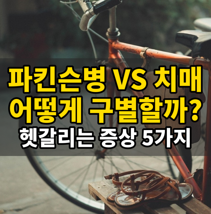 파킨슨병과 치매, 비슷한 증상은 무엇일까? 루이 소체 치매와 파킨슨병 치매 차이점과 비슷....