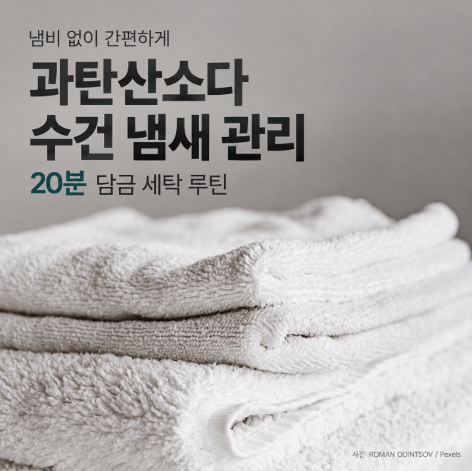 과탄산소다 수건 삶기 20분 만에 퀴퀴한 찌든 냄새 완전히 없앤 살림 루틴