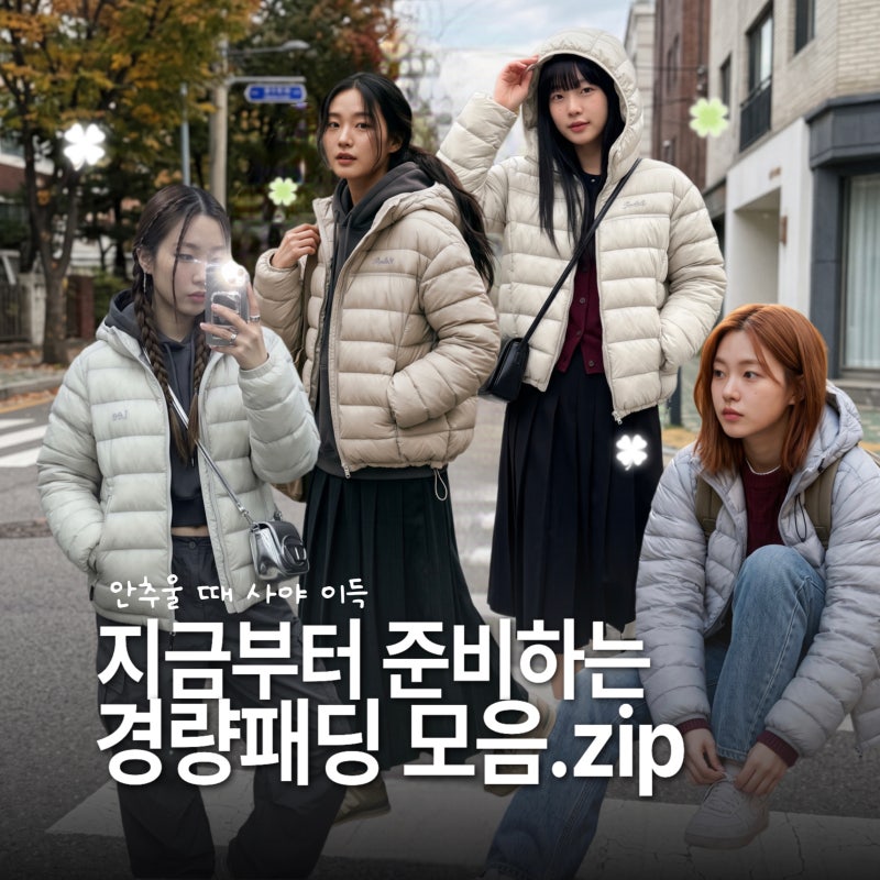 겨울에 사면 늦어요, 미리 준비하는 경량패딩 추천.zip